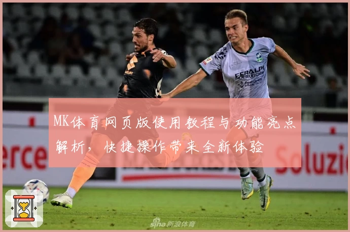 MK体育网页版使用教程与功能亮点解析，快捷操作带来全新体验