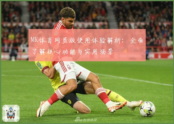 MK体育网页版使用体验解析：全面了解核心功能与实用场景