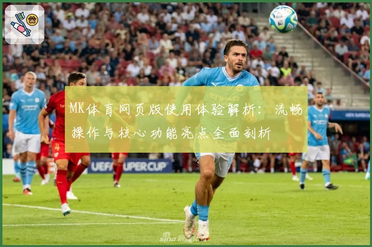 MK体育网页版使用体验解析：流畅操作与核心功能亮点全面剖析